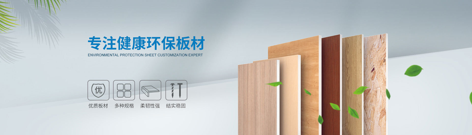 图森建材，专注健康环保板材