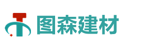 湖南图森新型建材有限公司
